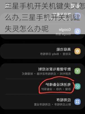 三星手机开关机键失灵怎么办,三星手机开关机键失灵怎么办呢