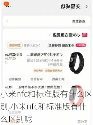 小米nfc和标准版有什么区别,小米nfc和标准版有什么区别呢