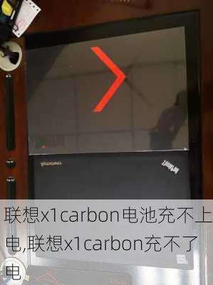 联想x1carbon电池充不上电,联想x1carbon充不了电