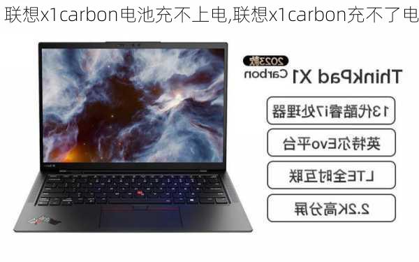 联想x1carbon电池充不上电,联想x1carbon充不了电