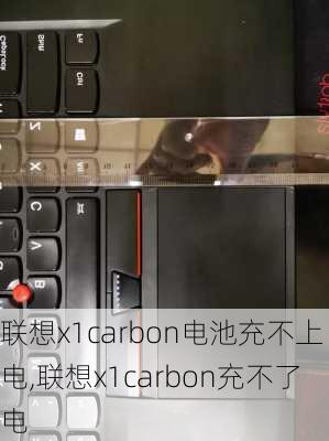 联想x1carbon电池充不上电,联想x1carbon充不了电