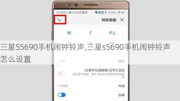 三星S5690手机闹钟铃声,三星s5690手机闹钟铃声怎么设置