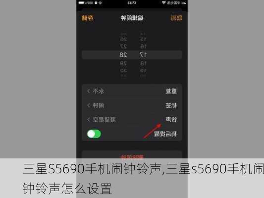 三星S5690手机闹钟铃声,三星s5690手机闹钟铃声怎么设置