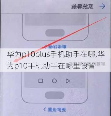 华为p10plus手机助手在哪,华为p10手机助手在哪里设置