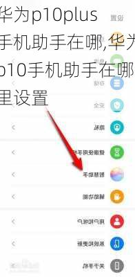 华为p10plus手机助手在哪,华为p10手机助手在哪里设置