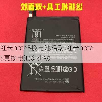 红米note5换电池活动,红米note5更换电池多少钱