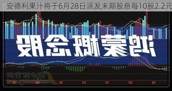 安德利果汁将于6月28日派发末期股息每10股2.2元