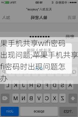 苹果手机共享wifi密码时出现问题,苹果手机共享wifi密码时出现问题怎么办