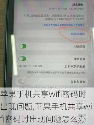 苹果手机共享wifi密码时出现问题,苹果手机共享wifi密码时出现问题怎么办