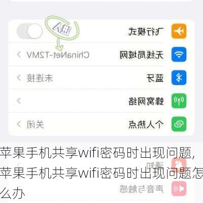 苹果手机共享wifi密码时出现问题,苹果手机共享wifi密码时出现问题怎么办