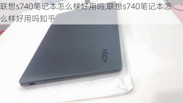 联想s740笔记本怎么样好用吗,联想s740笔记本怎么样好用吗知乎