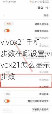 vivox21手机步数在哪设置,vivox21怎么显示步数