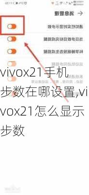 vivox21手机步数在哪设置,vivox21怎么显示步数