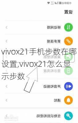 vivox21手机步数在哪设置,vivox21怎么显示步数