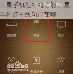 三星手机红外线功能,三星手机红外线功能在哪
