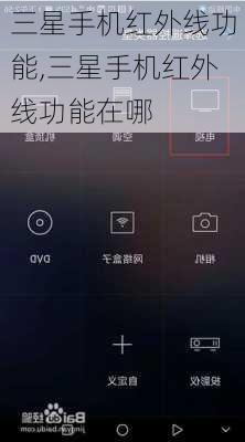 三星手机红外线功能,三星手机红外线功能在哪