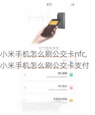 小米手机怎么刷公交卡nfc,小米手机怎么刷公交卡支付