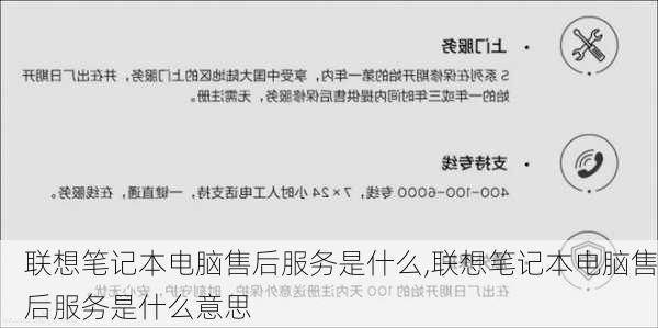 联想笔记本电脑售后服务是什么,联想笔记本电脑售后服务是什么意思