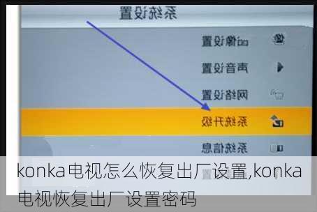 konka电视怎么恢复出厂设置,konka电视恢复出厂设置密码