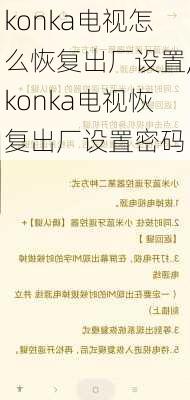 konka电视怎么恢复出厂设置,konka电视恢复出厂设置密码