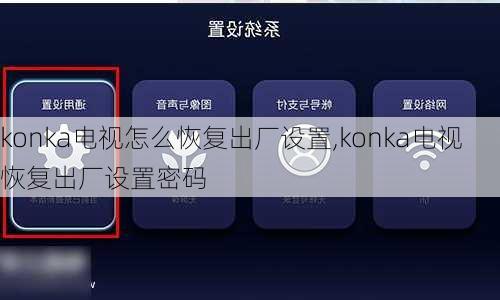 konka电视怎么恢复出厂设置,konka电视恢复出厂设置密码