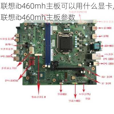 联想ib460mh主板可以用什么显卡,联想ib460mh主板参数