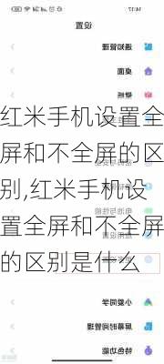 红米手机设置全屏和不全屏的区别,红米手机设置全屏和不全屏的区别是什么