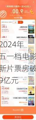 2024年五一档电影新片票房破9亿元