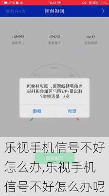 乐视手机信号不好怎么办,乐视手机信号不好怎么办呢