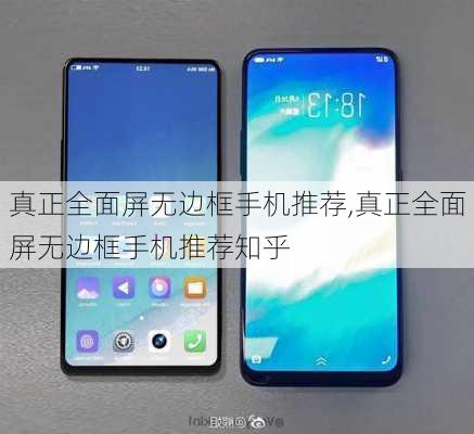 真正全面屏无边框手机推荐,真正全面屏无边框手机推荐知乎