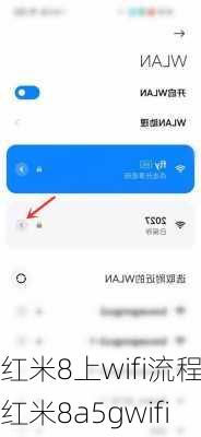 红米8上wifi流程,红米8a5gwifi