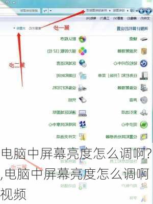 电脑中屏幕亮度怎么调啊?,电脑中屏幕亮度怎么调啊视频