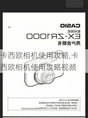 卡西欧相机使用攻略,卡西欧相机使用攻略视频