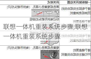 联想一体机重装系统步骤,联想一体机重装系统步骤