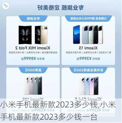 小米手机最新款2023多少钱,小米手机最新款2023多少钱一台