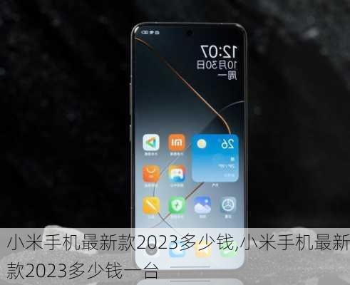 小米手机最新款2023多少钱,小米手机最新款2023多少钱一台