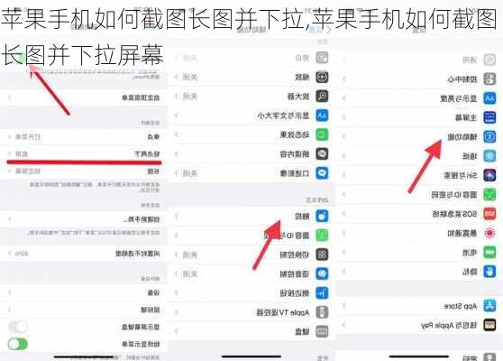 苹果手机如何截图长图并下拉,苹果手机如何截图长图并下拉屏幕
