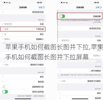 苹果手机如何截图长图并下拉,苹果手机如何截图长图并下拉屏幕