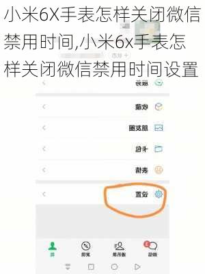 小米6X手表怎样关闭微信禁用时间,小米6x手表怎样关闭微信禁用时间设置