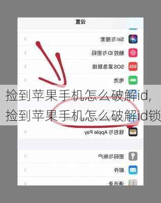 捡到苹果手机怎么破解id,捡到苹果手机怎么破解id锁