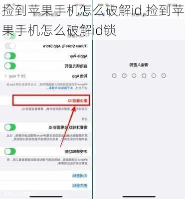 捡到苹果手机怎么破解id,捡到苹果手机怎么破解id锁