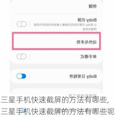 三星手机快速截屏的方法有哪些,三星手机快速截屏的方法有哪些呢