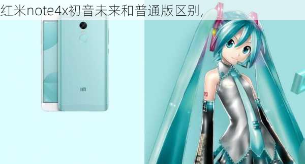 红米note4x初音未来和普通版区别,