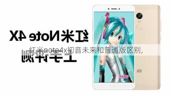 红米note4x初音未来和普通版区别,