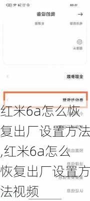 红米6a怎么恢复出厂设置方法,红米6a怎么恢复出厂设置方法视频