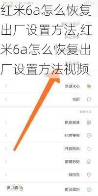 红米6a怎么恢复出厂设置方法,红米6a怎么恢复出厂设置方法视频