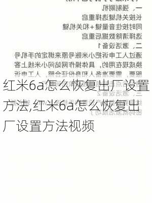 红米6a怎么恢复出厂设置方法,红米6a怎么恢复出厂设置方法视频