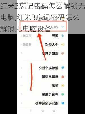 红米3忘记密码怎么解锁无电脑,红米3忘记密码怎么解锁无电脑设备