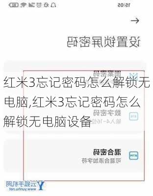 红米3忘记密码怎么解锁无电脑,红米3忘记密码怎么解锁无电脑设备