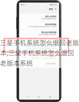 三星手机系统怎么退回老版本,三星手机系统怎么退回老版本系统